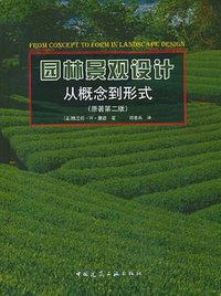 园林景观设计：从概念到形式 (中国建筑工业出版社 2010)