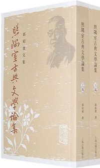照隅室古典文学论集（全二册） (上海古籍出版社 2009)