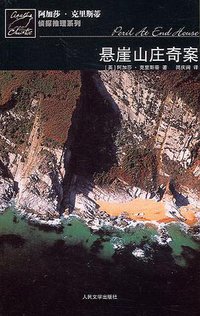 悬崖山庄奇案 (人民文学出版社 2006)