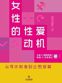 女性的性爱动机 (中信出版社 2014)