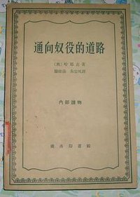 通向奴役的道路 (商务印书馆 1962)