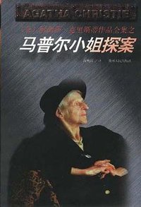 马普尔小姐探案 (贵州人民出版社 1998)