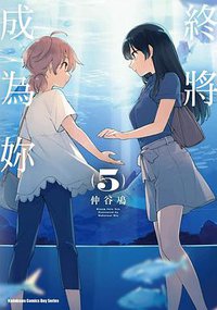 終將成為妳 (5) (台灣角川 2018)