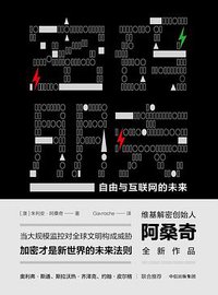 密码朋克 (中信出版社 2017)