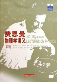 费恩曼物理学讲义（第1卷） (上海科学技术出版社 2005)