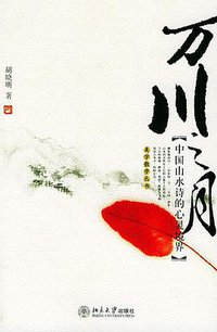 万川之月 (北京大学出版社 2005)