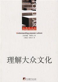 理解大众文化 (中央编译出版社 2006)