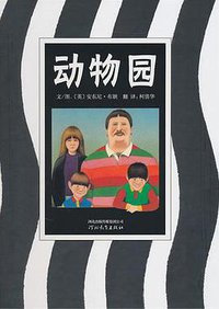 动物园 (河北教育出版社 2010)