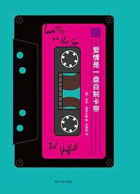 爱情是一盘自制卡带 (南京大学出版社 2013)