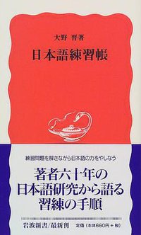 日本語練習帳 (岩波書店 1999)