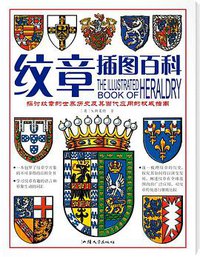 纹章插图百科 (汕头大学出版社 2009)