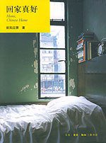 回家真好 (生活·读书·新知三联书店 2003)