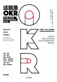 这就是OKR (中信出版社 2018)