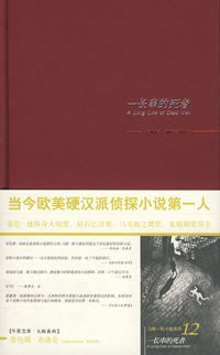一长串的死者 (新星出版社 2008)