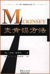 麦肯锡方法 (华夏出版社 2001)