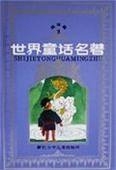 世界童话名著连环画 (浙江少年儿童出版社 1988)