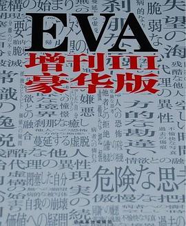 EVA究极解析 第二辑