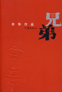 兄弟 (作家出版社 2008)