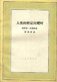 人类的群星闪耀时 (生活·读书·新知三联书店 1996)