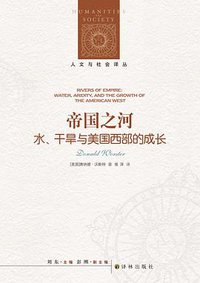 帝国之河 (译林出版社 2018)