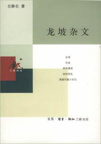龙坡杂文 (生活·读书·新知三联书店 2002)