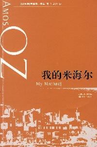 我的米海尔