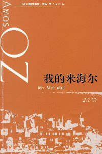我的米海尔 (译林出版社 1998)