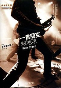 一首朋克救地球 (译林出版社 2010)