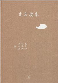 文言读本 (生活·读书·新知三联书店 2010)