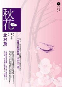 秋花 (獨步文化 2009)