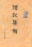 礼记集解(全三册)