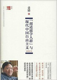 “胡适派学人群”与现代中国自由主义 (上海三联书店 2015)
