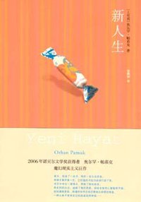 新人生 (上海人民出版社 2007)