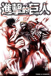 進擊的巨人 11 (東立出版社 2013)