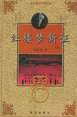 红楼梦新证(上下)