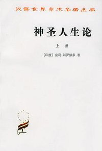神圣人生论（全两册） (商务印书馆 1996)