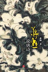 蒋勋说唐诗 (中信出版社 2012)