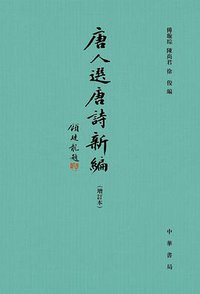 唐人选唐诗新编（增订本） (中华书局 2014)