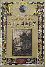 八十天周游世界 (中国少年儿童出版社 1999)