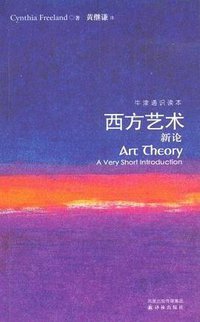 西方艺术新论 (译林出版社 2009)