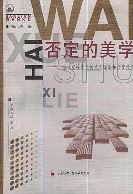 否定的美学