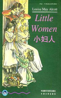 小妇人 (外语教学与研究出版社 1997)