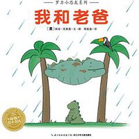 我和老爸 (长江少年儿童出版社 2016)