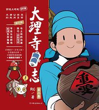 大理寺日志 2 (中国友谊出版公司 2018)