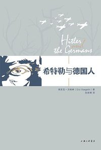 希特勒与德国人 (上海三联书店 2015)