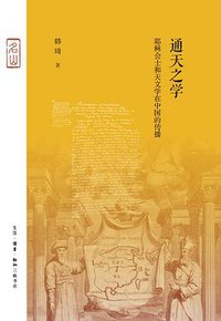 通天之学