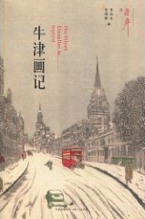 牛津画记 (上海人民出版社 2010)