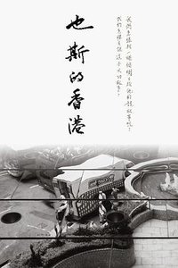 也斯的香港 (三聯書店（香港）有限公司 2008)