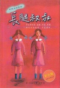 长腿叔叔 (华文出版社 2002)