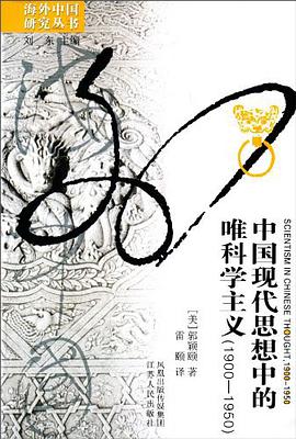 中国现代思想中的唯科学主义